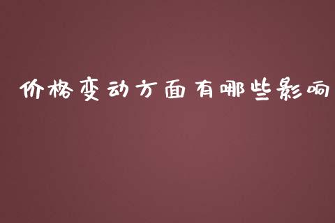 价格变动方面有哪些影响_https://m.15771688.com_期货开户_第1张