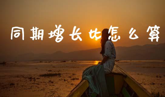 同期增长比怎么算_https://m.15771688.com_期货手续费_第1张