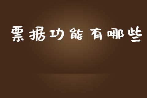 票据功能有哪些_https://m.15771688.com_美国道指_第1张