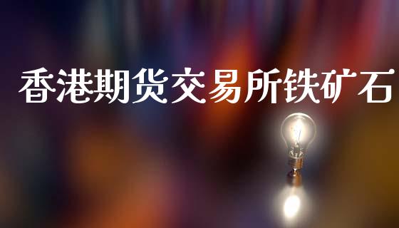 香港期货交易所铁矿石_https://m.15771688.com_期货手续费_第1张