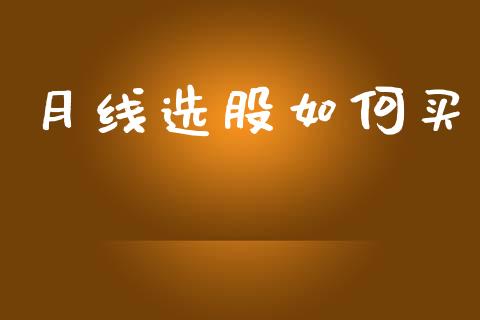 月线选股如何买_道指实时行情_第1张_期货开户_期货手续费_道指实时行情_美国道指 月线选股如何买_https://m.15771688.com_道指实时行情_第1张
