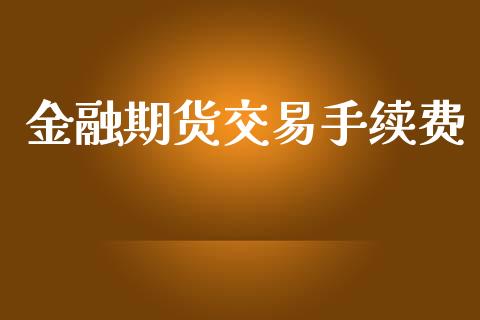 金融期货交易手续费_https://m.15771688.com_美国道指_第1张