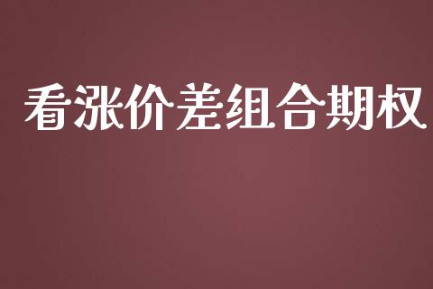 看涨价差组合期权_https://m.15771688.com_道指实时行情_第1张