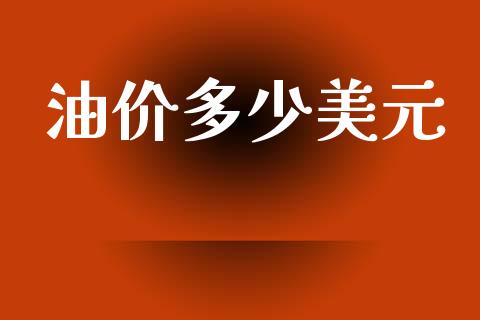 油价多少美元_https://m.15771688.com_道指实时行情_第1张
