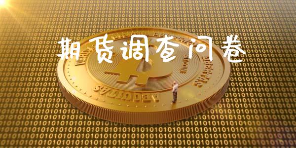 期货调查问卷_https://m.15771688.com_美国道指_第1张