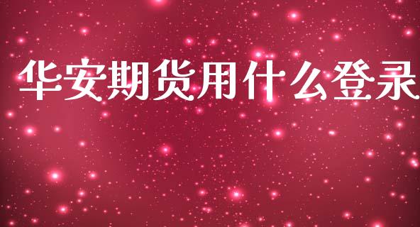 华安期货用什么登录_https://m.15771688.com_美国道指_第1张