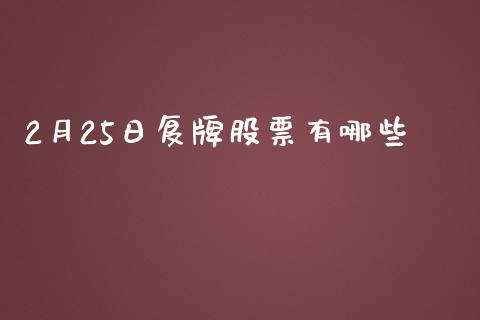 2月25日复牌股票有哪些_https://m.15771688.com_美国道指_第1张