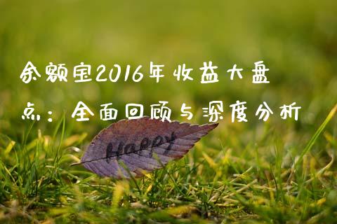 余额宝2016年收益大盘点：全面回顾与深度分析_https://m.15771688.com_美国道指_第1张