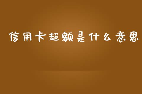 信用卡超额是什么意思_https://m.15771688.com_美国道指_第1张