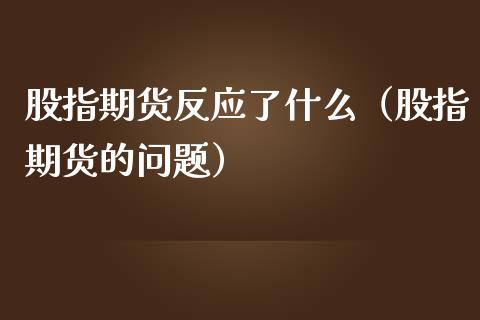 股指期货反应了什么（股指期货的问题）_https://m.15771688.com_道指实时行情_第1张