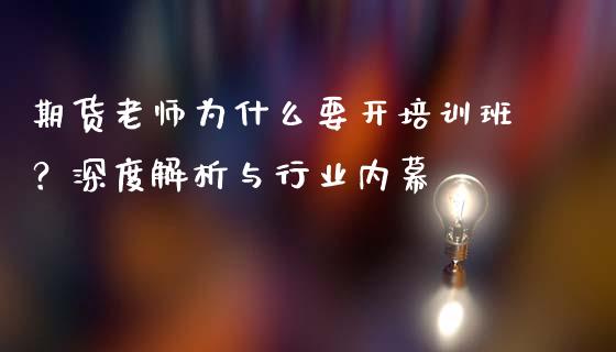 期货老师为什么要开培训班？深度解析与行业内幕_https://m.15771688.com_美国道指_第1张