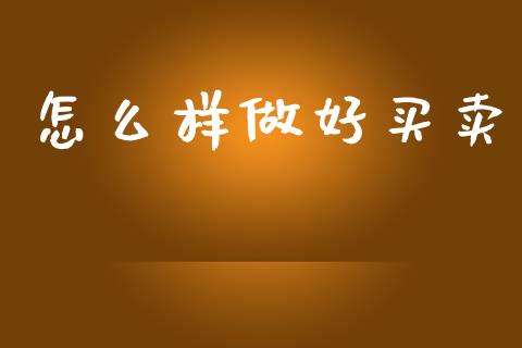 怎么样做好买卖_https://m.15771688.com_美国道指_第1张