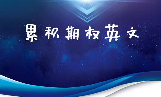 累积期权英文_https://m.15771688.com_道指实时行情_第1张