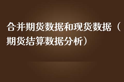 合并期货数据和现货数据（期货结算数据分析）_https://m.15771688.com_道指实时行情_第1张