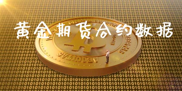黄金期货合约数据_https://m.15771688.com_期货开户_第1张