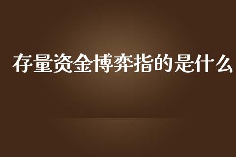 存量资金博弈指的是什么_https://m.15771688.com_期货开户_第1张