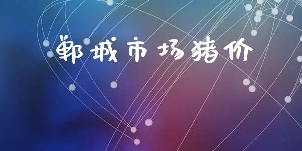 郸城市场猪价_https://m.15771688.com_道指实时行情_第1张