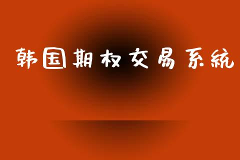 韩国期权交易系统_https://m.15771688.com_道指实时行情_第1张