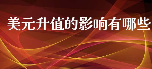 美元升值的影响有哪些_https://m.15771688.com_期货开户_第1张