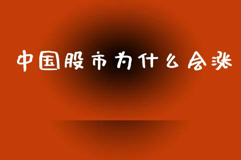 中国股市为什么会涨_https://m.15771688.com_期货手续费_第1张