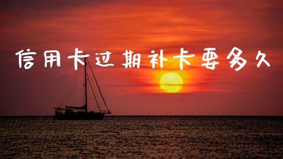 信用卡过期补卡要多久_https://m.15771688.com_美国道指_第1张