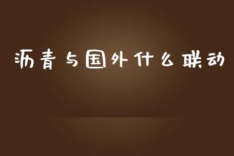 沥青与国外什么联动_https://m.15771688.com_道指实时行情_第1张