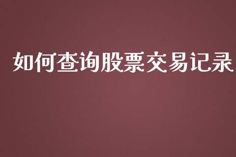 如何查询股票交易记录_https://m.15771688.com_道指实时行情_第1张