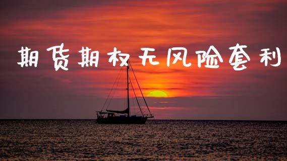 期货期权无风险套利_https://m.15771688.com_道指实时行情_第1张