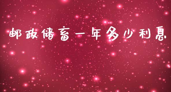 邮政储畜一年多少利息_https://m.15771688.com_期货手续费_第1张