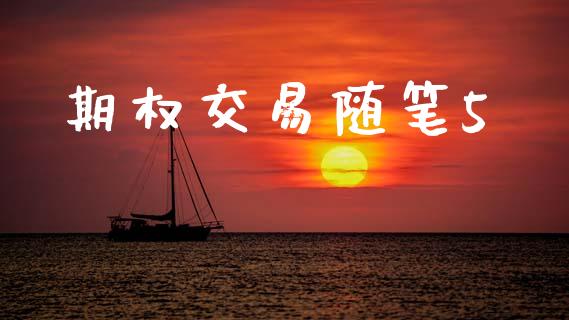 期权交易随笔5_https://m.15771688.com_期货手续费_第1张
