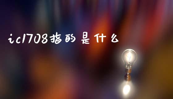 ic1708指的是什么_https://m.15771688.com_美国道指_第1张