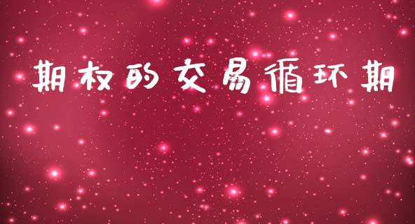 期权的交易循环期_https://m.15771688.com_期货开户_第1张