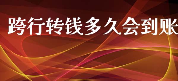 跨行转钱多久会到账_https://m.15771688.com_期货手续费_第1张