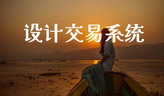 设计交易系统_https://m.15771688.com_期货手续费_第1张