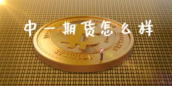 中一期货怎么样_美国道指_第1张_期货开户_期货手续费_道指实时行情_美国道指 中一期货怎么样_https://m.15771688.com_美国道指_第1张