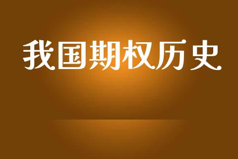我国期权历史_https://m.15771688.com_期货开户_第1张