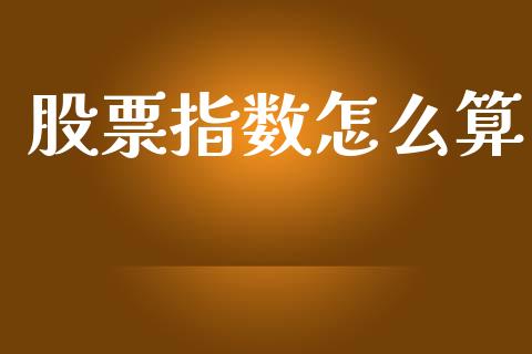 股票指数怎么算_https://m.15771688.com_美国道指_第1张