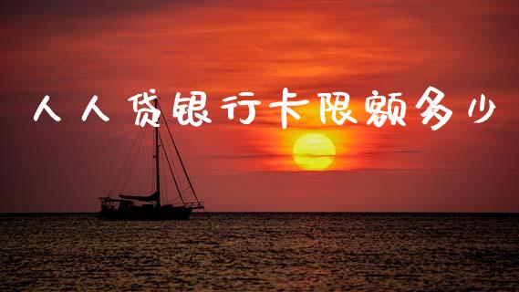 人人贷银行卡限额多少_https://m.15771688.com_道指实时行情_第1张