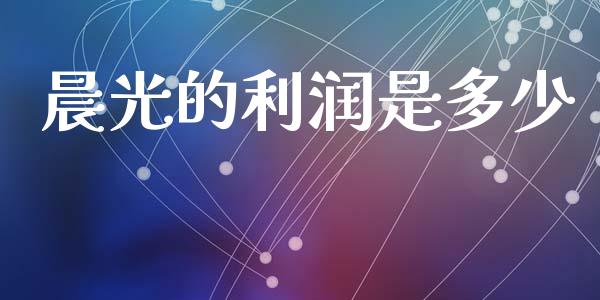 晨光的利润是多少_https://m.15771688.com_期货手续费_第1张