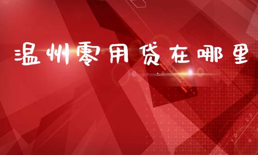 温州零用贷在哪里_https://m.15771688.com_美国道指_第1张