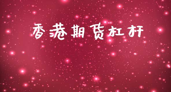 香港期货杠杆_https://m.15771688.com_期货手续费_第1张
