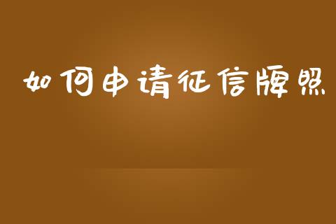 如何申请征信牌照_https://m.15771688.com_期货手续费_第1张