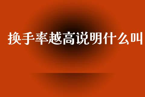 换手率越高说明什么叫_https://m.15771688.com_期货手续费_第1张