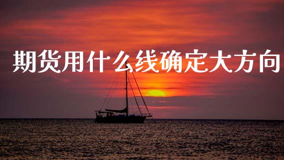 期货用什么线确定大方向_https://m.15771688.com_美国道指_第1张