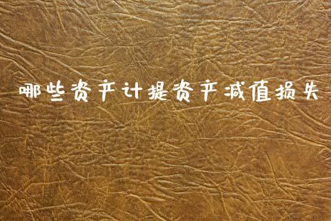 哪些资产计提资产减值损失_https://m.15771688.com_道指实时行情_第1张