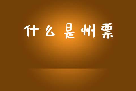 什么是州票_https://m.15771688.com_期货手续费_第1张
