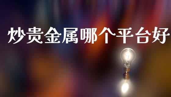 炒贵金属哪个平台好_https://m.15771688.com_美国道指_第1张