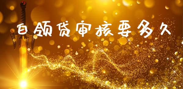 白领贷审核要多久_https://m.15771688.com_美国道指_第1张