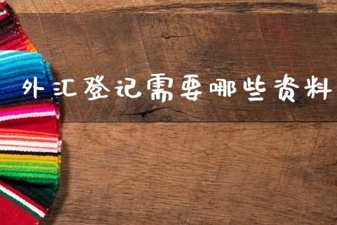 外汇登记需要哪些资料_https://m.15771688.com_道指实时行情_第1张