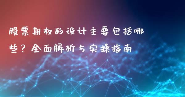 股票期权的设计主要包括哪些？全面解析与实操指南_https://m.15771688.com_美国道指_第1张